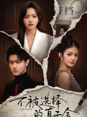 【不被选择的真千金】60集短剧全集免费畅看
