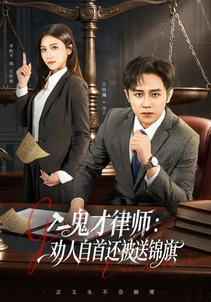 【鬼才律师，劝人自首还被送锦旗】65集免费短剧在线赏映