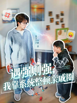 【遇强则强，我靠系统整顿亲戚圈】76集短剧免费全集赏看