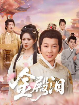 【金殿泪】60集短剧在线免费完整观看