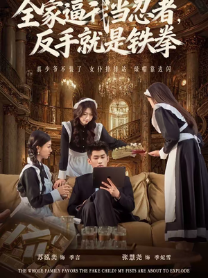 【全家逼我当忍者反手就是铁拳】80集短剧免费在线播放全集