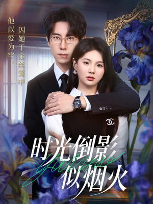 【时光倒影似烟火】60集短剧免费全集流畅看