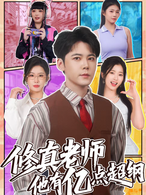 【修真老师他有亿点超纲】112集短剧免费在线览看