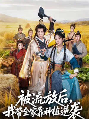 【被流放后，我带全家靠种植逆袭】78集短剧全集在线畅看