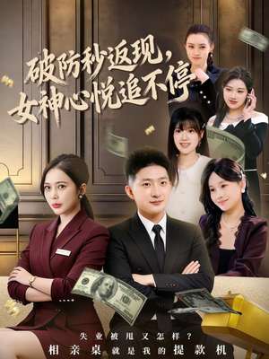 【破防秒返现，女神心悦追不停】88集短剧在线免费观剧