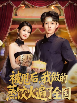 【被甩后，我做的蒸饺火遍了全国】80集短剧全网免费观看