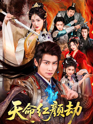 【天命红颜劫】80集热门短剧免费在线直看