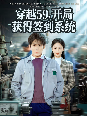 【穿越59，开局获得签到系统】78集精彩短剧在线免费观看