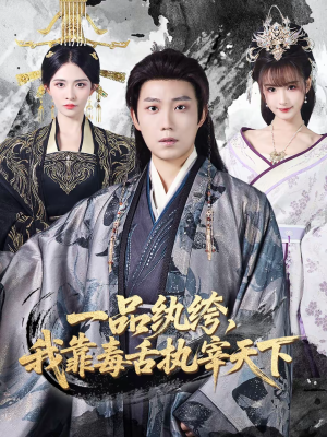 【一品纨绔，我靠毒舌执宰天下】65集短剧全网免费观看