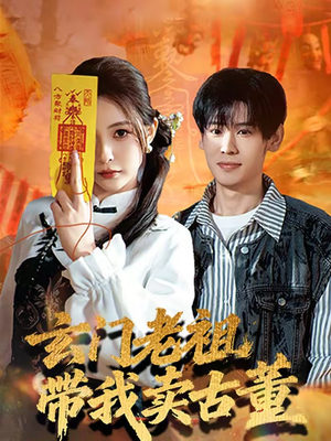 【玄门老祖带我卖古董】80集高清短剧免费畅看