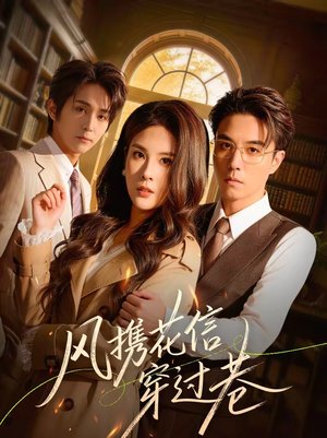 【风携花信穿过巷】70集短剧完整版免费观看