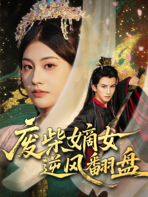 【废柴嫡女逆风翻盘】70集短剧完整版免费观看