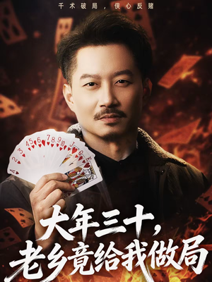 【大年三十，老乡竟给我做局】66集短剧全集在线免费赏