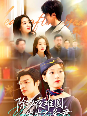 【除夕夜难圆，岁岁不逢君】79集短剧免费全集赏阅