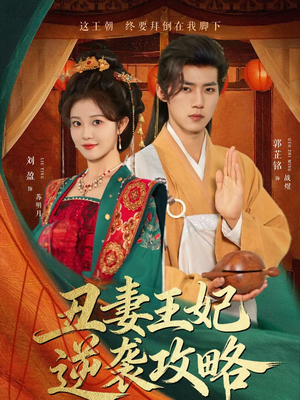 【丑妻王妃逆袭攻略】62集短剧免费完整观看