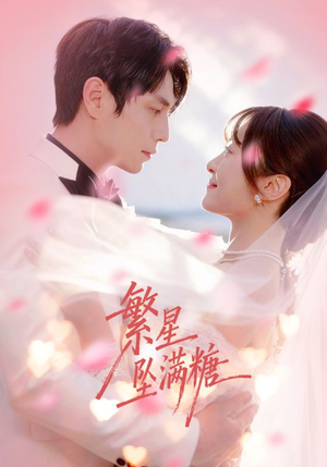 【繁星坠满糖】75集精彩短剧全集畅快看