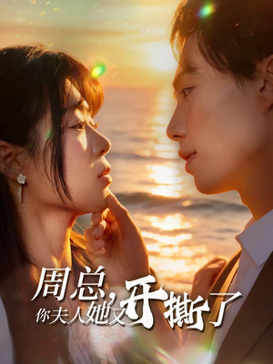 【周总，你夫人她又开撕了】45集短剧免费在线观看全集