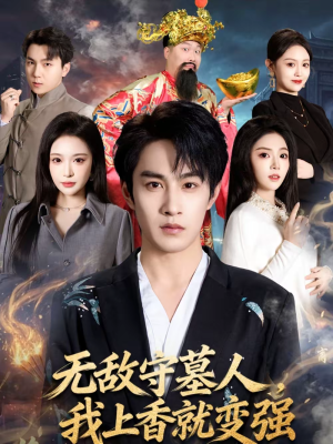 【无敌守墓人，我上香就变强】80集短剧完整版在线播放