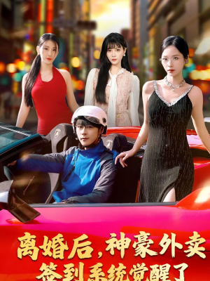 【离婚后，神豪外卖签到系统觉醒了】80集短剧夸克网盘在线看