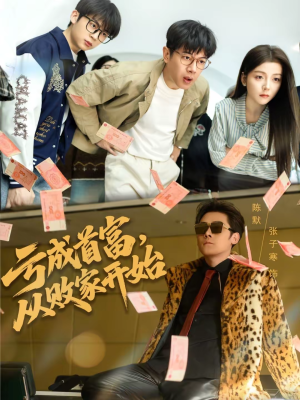 【亏成首富，从败家开始】80集短剧在线免费览看