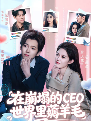 【在崩塌的CEO世界里薅羊毛】70集短剧免费在线观看全集