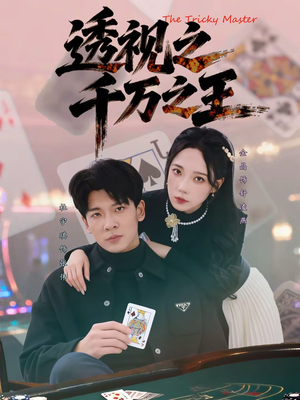 【透视之千万之王】73集短剧在线免费畅快看