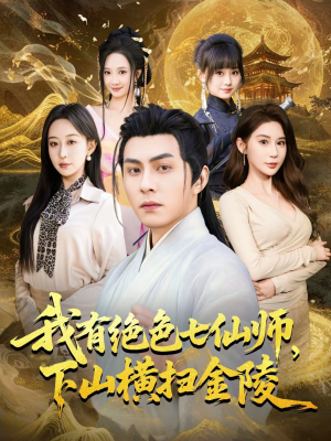 【我有绝色七仙师，下山横扫金陵】79集短剧全集免费观看