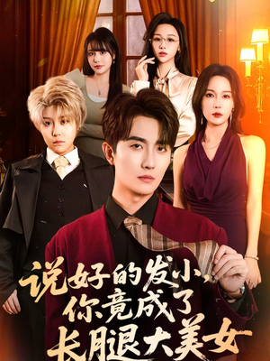 【说好的发小，你竟成了长腿大美女】60集短剧免费全集观享