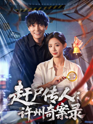 【赶尸传人：许州奇案录】80集精彩短剧在线免费播