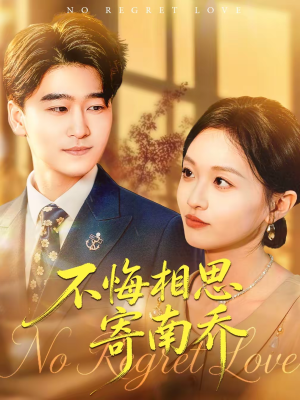 【不悔相思寄南乔】100集短剧免费全集在线速看