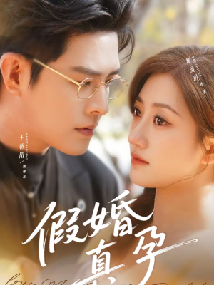 【假婚真孕】70集完整短剧全集免费看