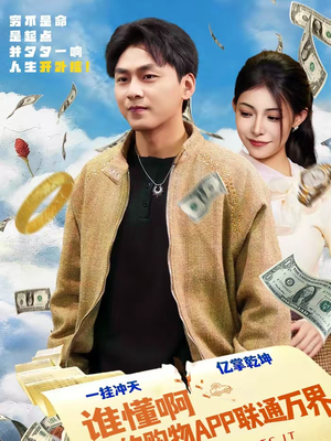 【谁懂啊我的购物APP联通万界】77集短剧免费全集在线赏看