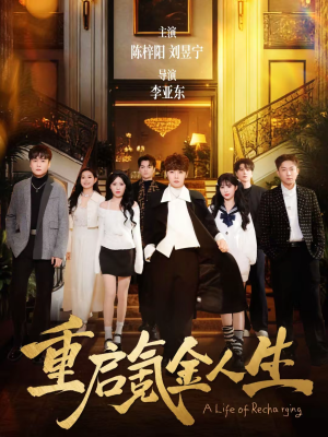 【重启氪金人生】75集短剧免费全集在线赏映