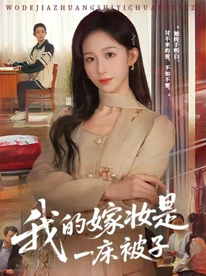 【我的嫁妆是一床被子】60集短剧免费高清观看