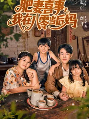【肥妻喜事，我在八零当后妈】81集免费短剧随心观看