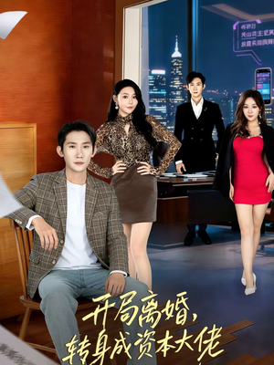 开局离婚，转身成资本大佬（80集）新短剧推荐