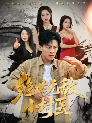 【绝世无敌小村医】80集精彩短剧免费直看