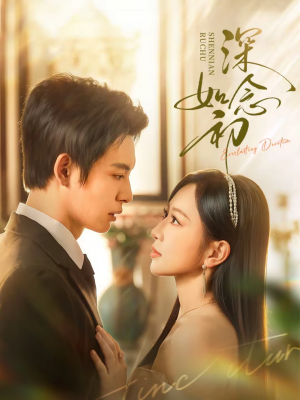 【深念如初】83集短剧免费全集在线乐看