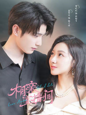 【相亲直播间】54集优质短剧在线免费赏看