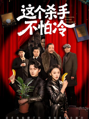 【这个杀手不怕冷】76集短剧免费在线随便看