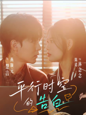 【平行时空的告白】64集短剧全集免费在线播放