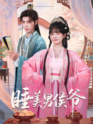 【睡美男侯爷】60集短剧免费全集线上观看