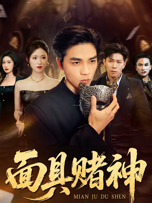 【面具赌神】84集短剧全集流畅播放中