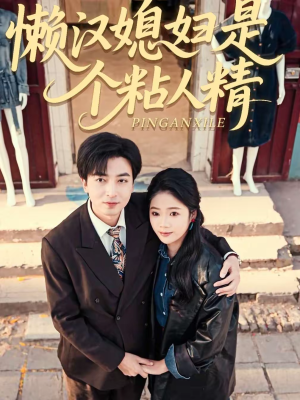 【懒汉媳妇是个粘人精】100集短剧免费全集乐看