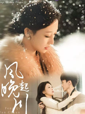 【风起晚川】61集短剧免费全集在线阅