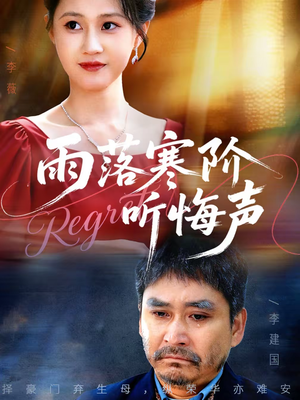 【雨落寒阶听悔声】50集短剧完整版免费畅看