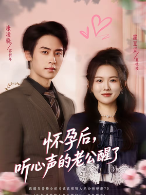 【怀孕后，听心声的老公醒了】61集全集短剧免费在线赏