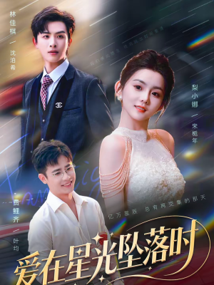 【爱在星光坠落时】71集短剧全集免费随心赏