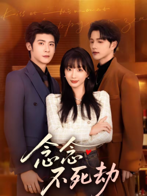 【念念不死劫】71集短剧免费高清在线观看