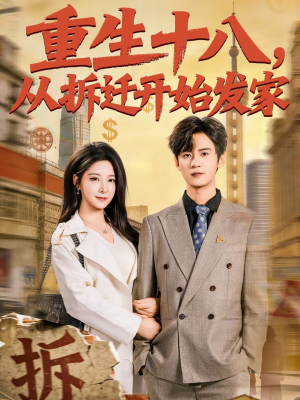 【重生十八，从拆迁开始发家】80集免费短剧在线高清观看